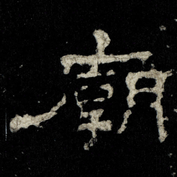 廟书法图片