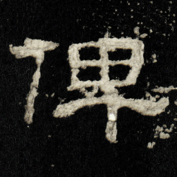 俾书法图片