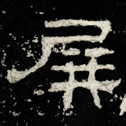 屏书法图片