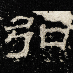 弘书法图片