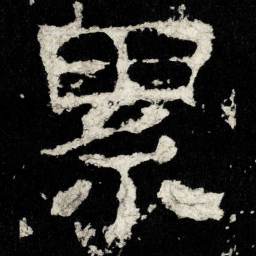累书法图片