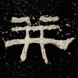 并书法图片