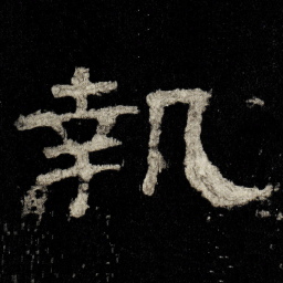 執书法图片