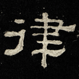 律书法图片