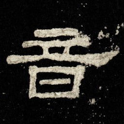 音书法图片
