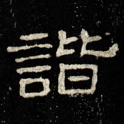 諧书法图片