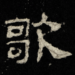 歌书法图片