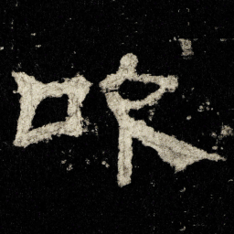 吹书法图片