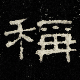 稱书法图片