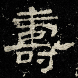 夀书法图片