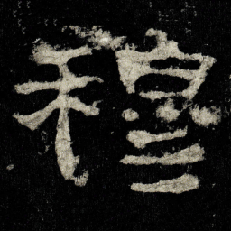 穆书法图片