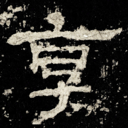 享书法图片