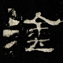 塗书法图片