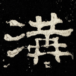 溝书法图片