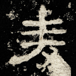 麦书法图片