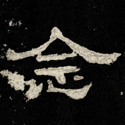 念书法图片