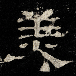 羙书法图片