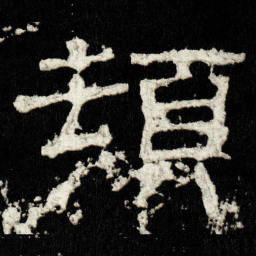 頓书法图片