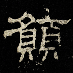 願书法图片