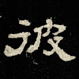 彼书法图片