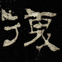 復书法图片