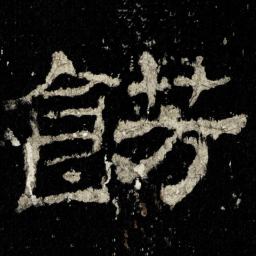 餝书法图片