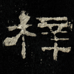 梓书法图片