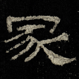 冢书法图片