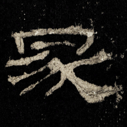 冢书法图片