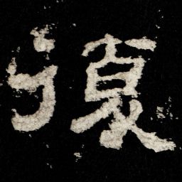 復书法图片