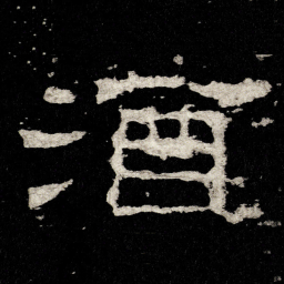 酒书法图片