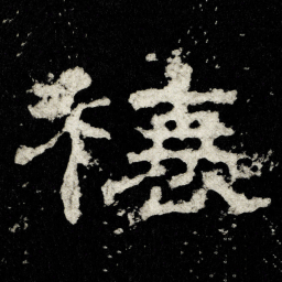 榱书法图片