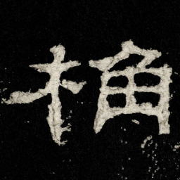 桷书法图片