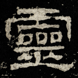 靈书法图片