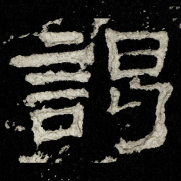謁书法图片