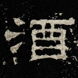 酒书法图片