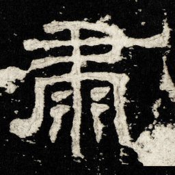 肅书法图片