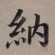 董其昌纳书法图片