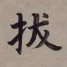 董其昌拔书法图片