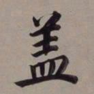 董其昌盖书法图片