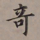 董其昌奇书法图片