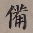 董其昌备书法图片