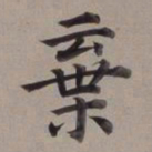 董其昌弃书法图片