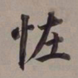 董其昌怪书法图片