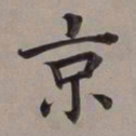 董其昌京书法图片