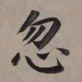 董其昌忽书法图片
