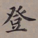 董其昌登书法图片
