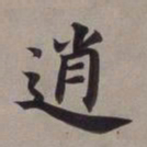 董其昌逍书法图片