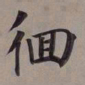 董其昌徊书法图片