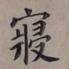 董其昌寝书法图片